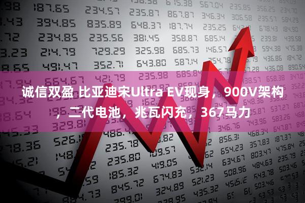 诚信双盈 比亚迪宋Ultra EV现身，900V架构，二代电池，兆瓦闪充，367马力