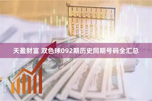 天盈财富 双色球092期历史同期号码全汇总